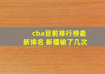 cba目前排行榜最新排名 新疆输了几次